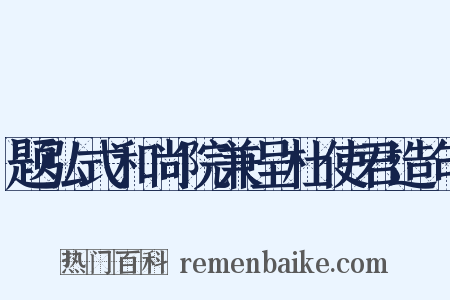 题弘式和尚院兼呈杜使君造句是什么意思的图片